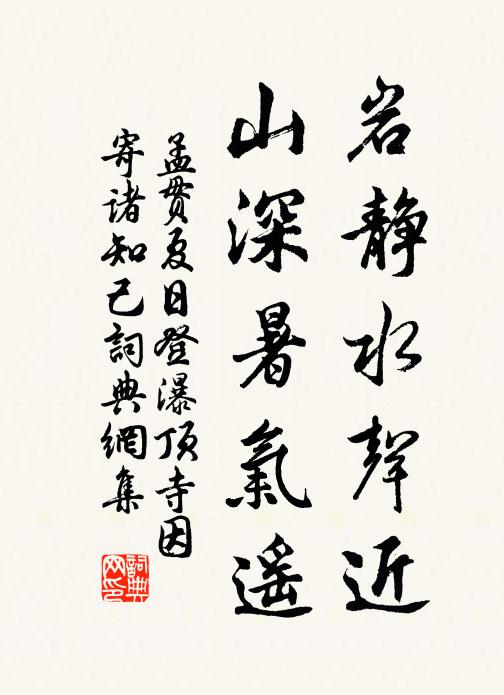 孟贯岩静水声近，山深暑气遥书法作品欣赏