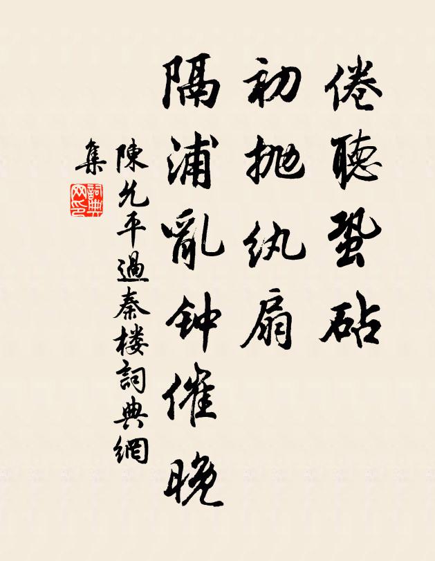 陈允平倦听蛩砧，初抛纨扇，隔浦乱钟催晚书法作品欣赏