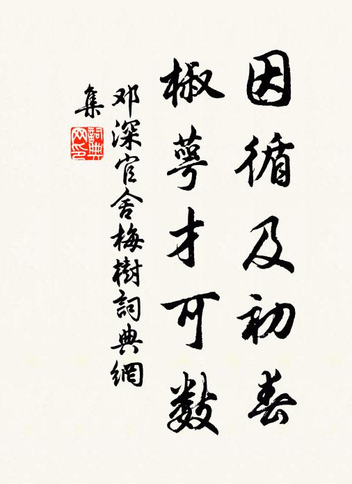 邓深因循及初春，椒萼才可数书法作品欣赏