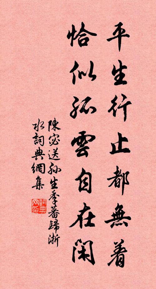 陈宓平生行止都无着，恰似孤云自在闲书法作品欣赏