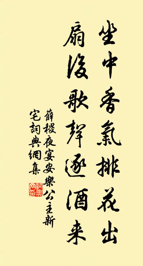 薛稷坐中香气排花出，扇后歌声逐酒来书法作品欣赏