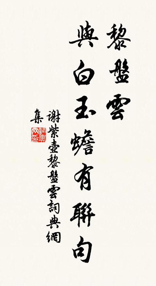 谢紫壶黎盘云，与白玉蟾有联句书法作品欣赏