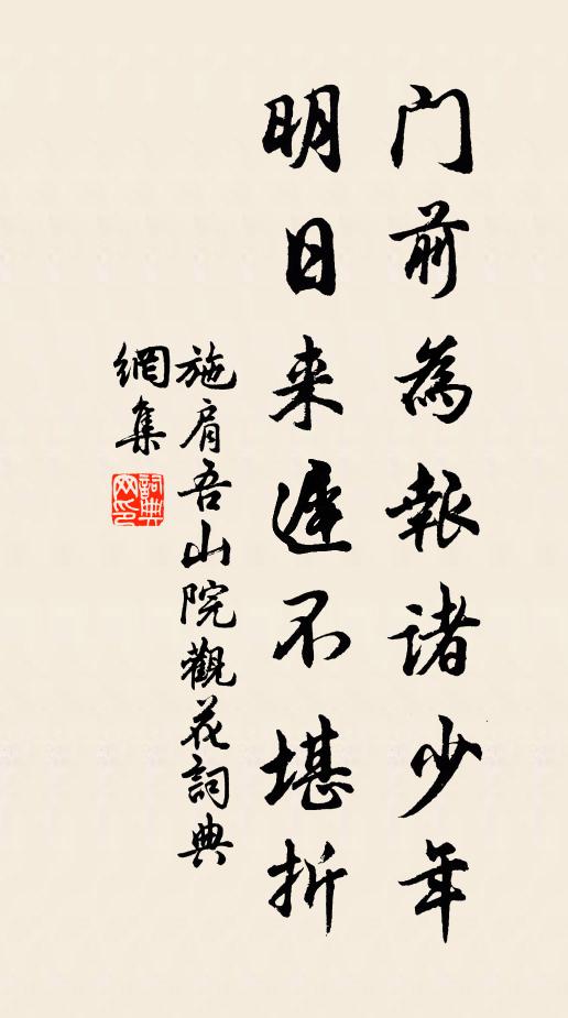 施肩吾门前为报诸少年，明日来迟不堪折书法作品欣赏