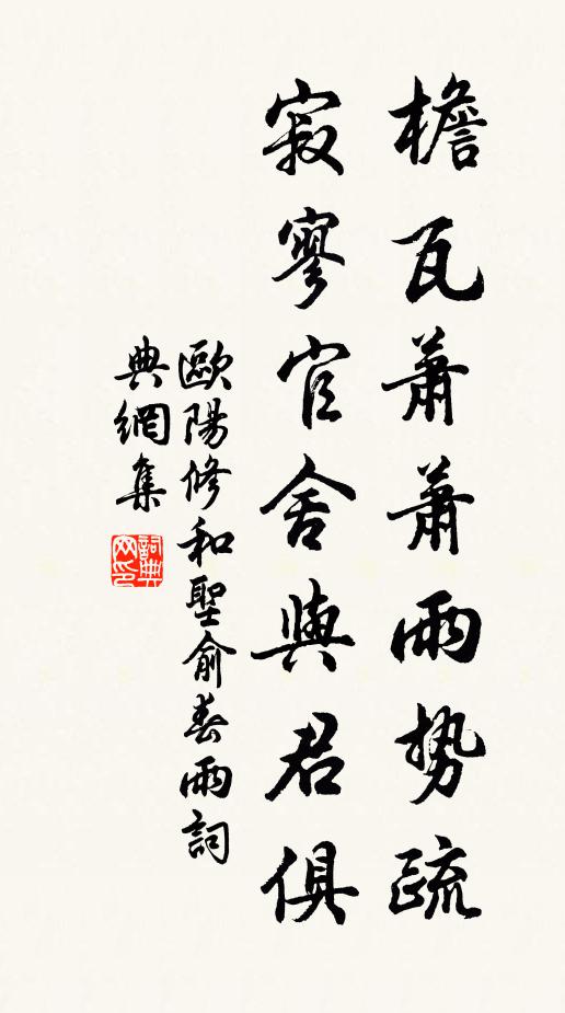 欧阳修檐瓦萧萧雨势疏，寂寥官舍与君俱书法作品欣赏