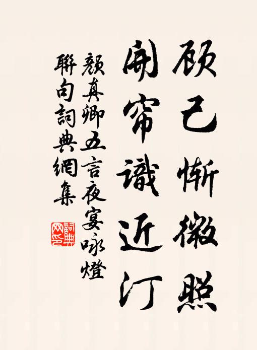 颜真卿顾己惭微照，开帘识近汀书法作品欣赏