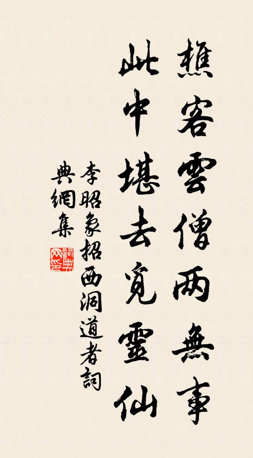李昭象樵客云僧两无事，此中堪去觅灵仙书法作品欣赏