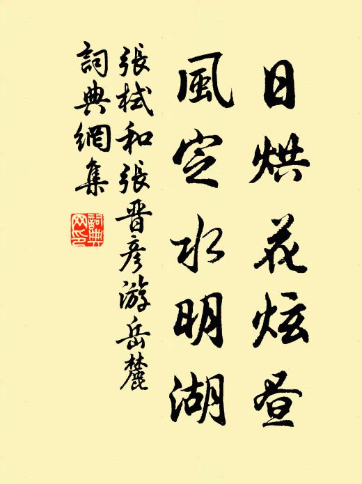 张栻日烘花炫昼，风定水明湖书法作品欣赏
