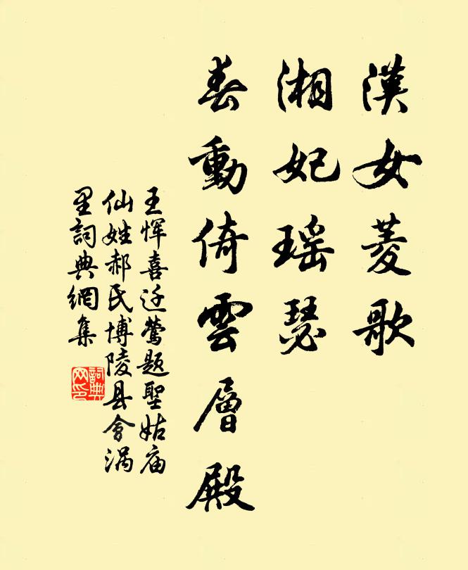 王恽汉女菱歌，湘妃瑶瑟，春动倚云层殿书法作品欣赏
