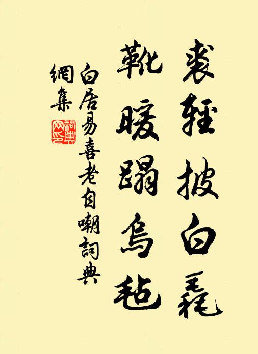 白居易裘轻披白毳，靴暖蹋乌毡书法作品欣赏