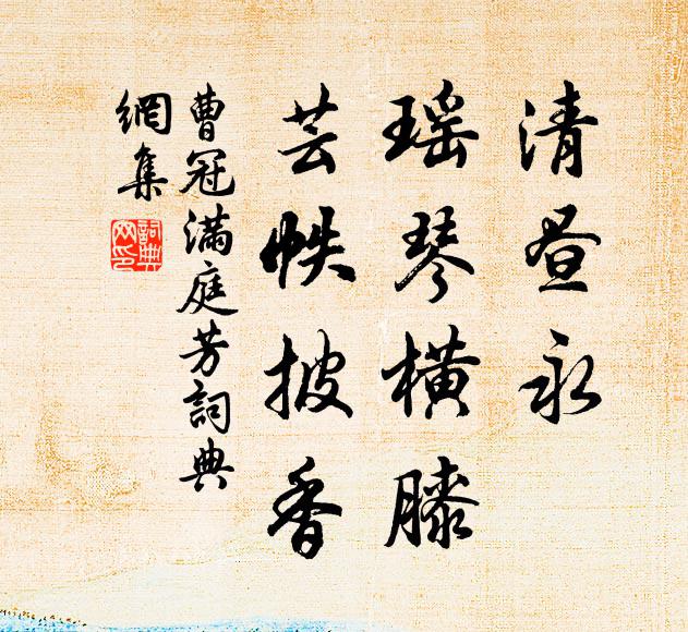 曹冠清昼永，瑶琴横膝，芸帙披香书法作品欣赏