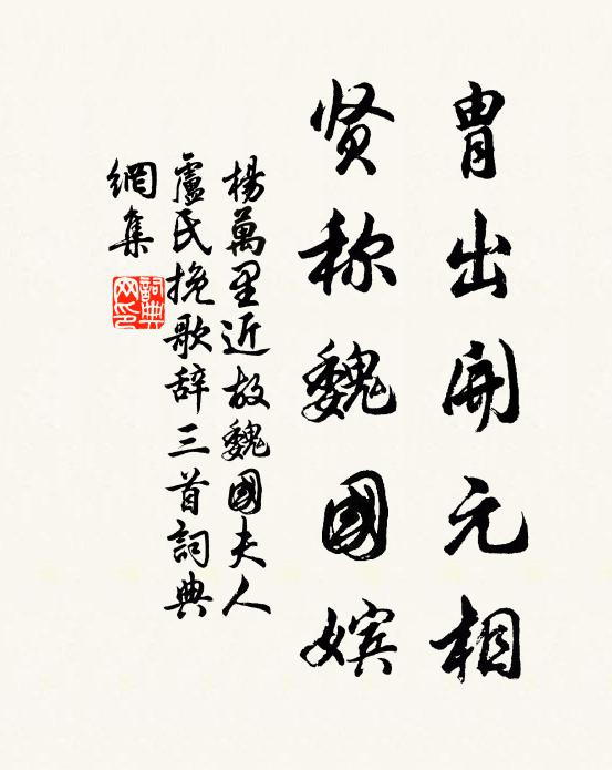 杨万里胄出开元相，贤称魏国嫔书法作品欣赏