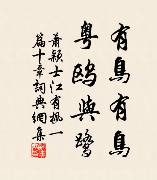 萧颖士有鸟有鸟,粤鸥与鹭书法作品欣赏