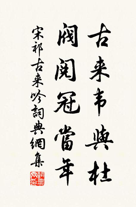 宋祁古来韦与杜，阀阅冠当年书法作品欣赏