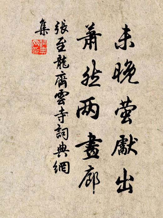 张至龙未晚萤先出，萧然两画廊书法作品欣赏