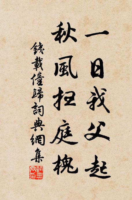钱载一日我父起，秋风扫庭槐书法作品欣赏