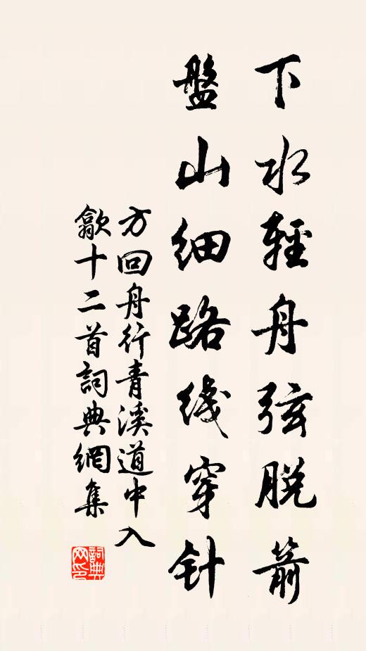方回下水轻舟弦脱箭，盘山细路线穿针书法作品欣赏