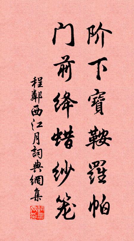 程邻阶下宝鞍罗帕，门前绛蜡纱笼书法作品欣赏