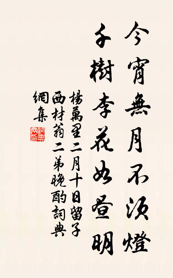 杨万里今宵无月不须灯，千树李花如昼明书法作品欣赏