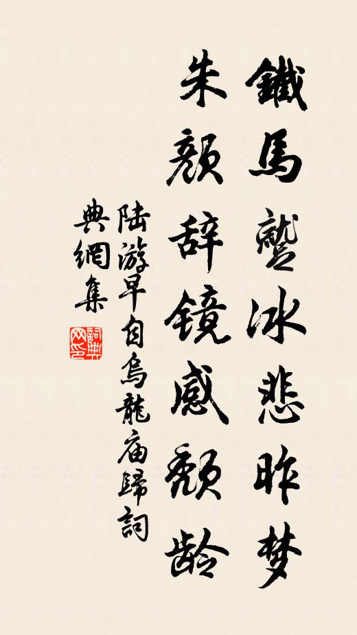 陆游铁马蹴冰悲昨梦，朱颜辞镜感颓龄书法作品欣赏