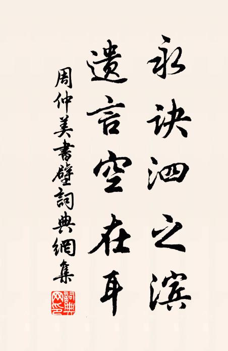 周仲美永诀泗之滨，遗言空在耳书法作品欣赏