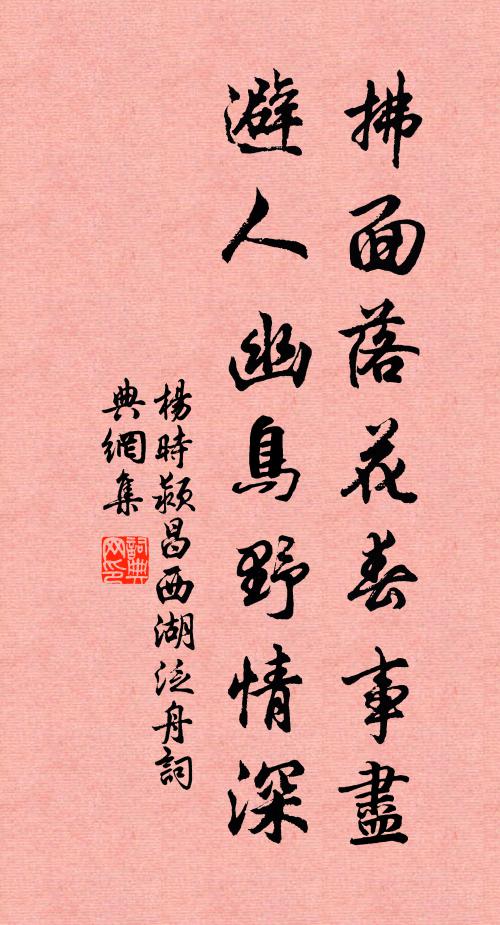 杨时拂面落花春事尽，避人幽鸟野情深书法作品欣赏