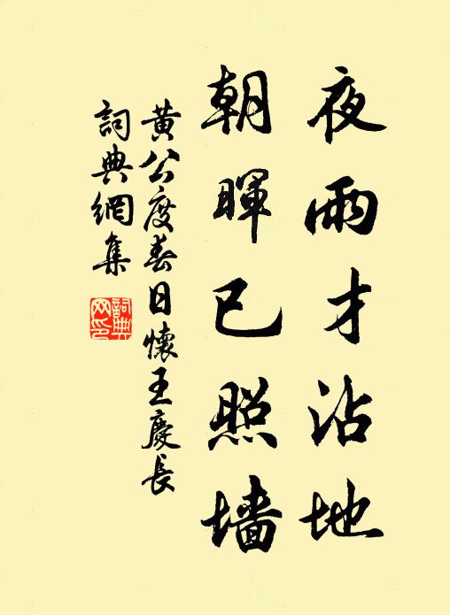 黄公度夜雨才沾地，朝晖已照墙书法作品欣赏