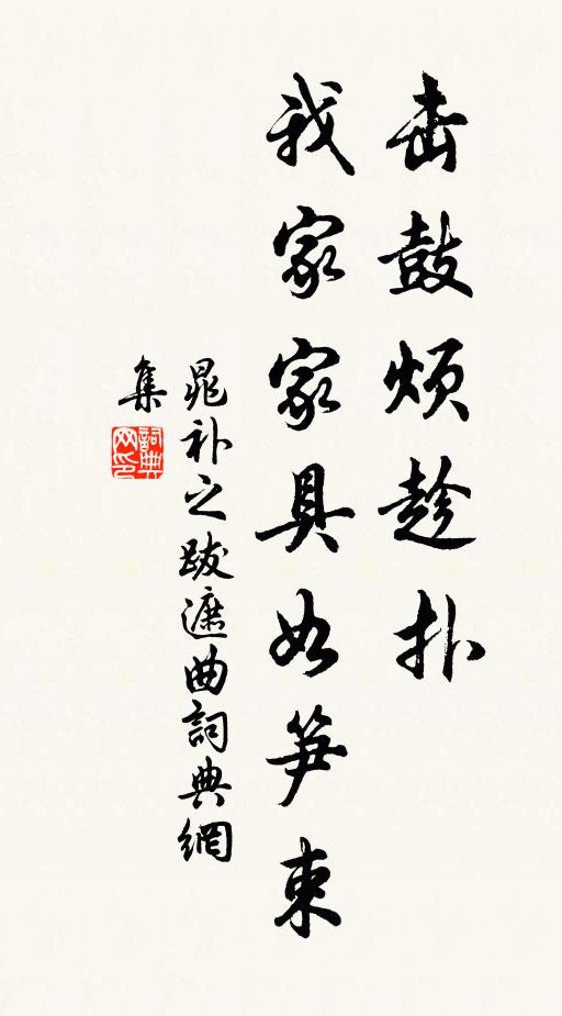 晁补之击鼓烦趁扑，我家家具如笋束书法作品欣赏