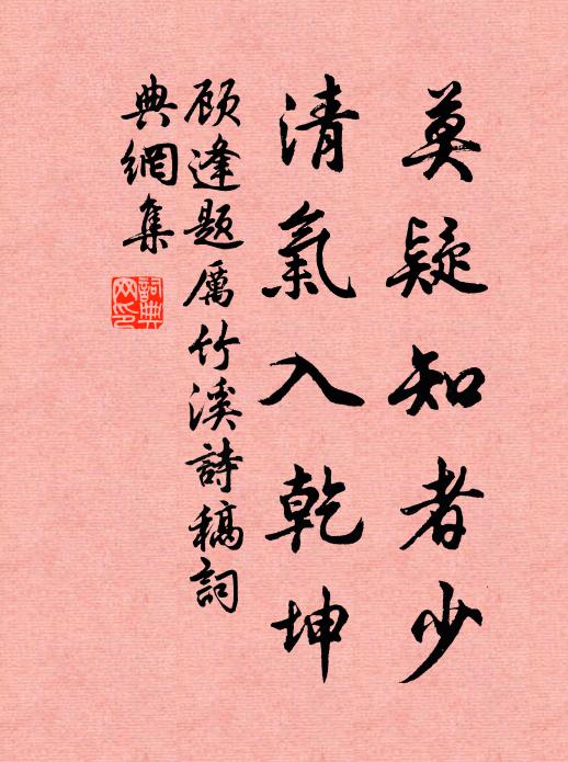 顾逢莫疑知者少，清气入乾坤书法作品欣赏