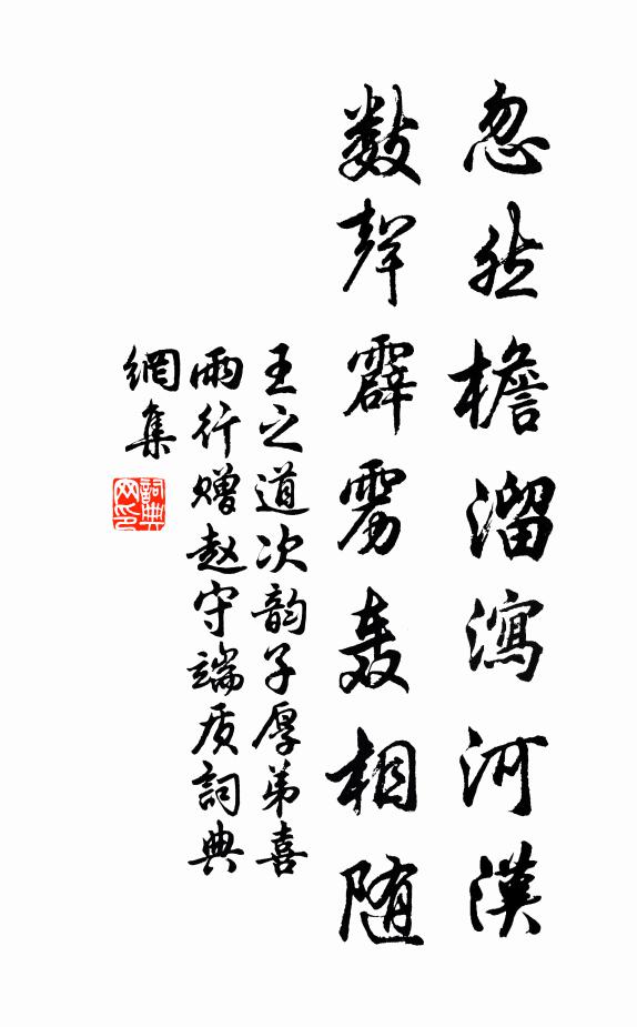 王之道忽然檐溜泻河汉，数声霹雳轰相随书法作品欣赏