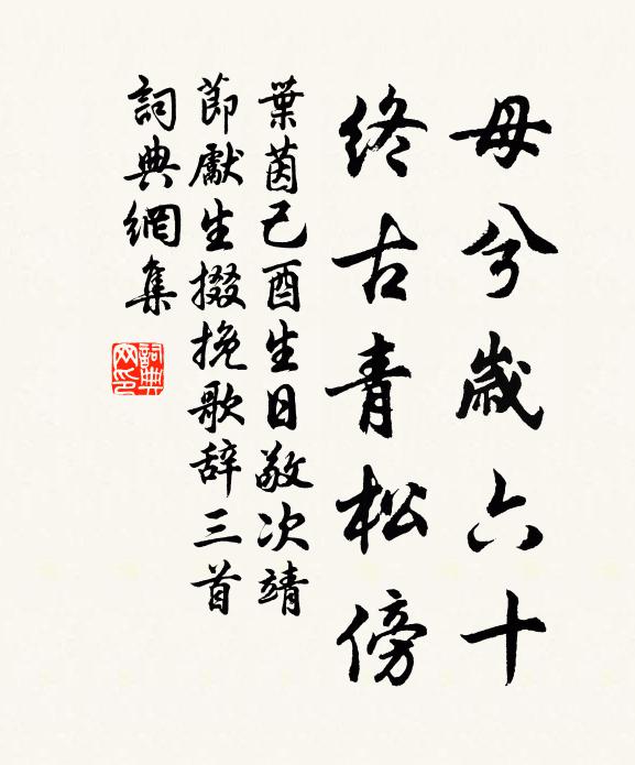 叶茵母兮岁六十,终古青松傍书法作品欣赏