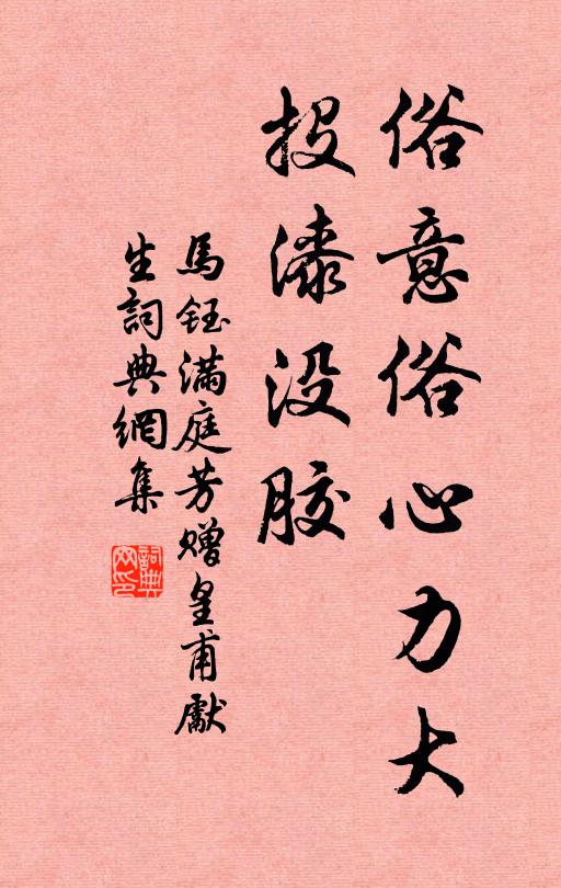 马钰俗意俗心力大，投漆没胶书法作品欣赏