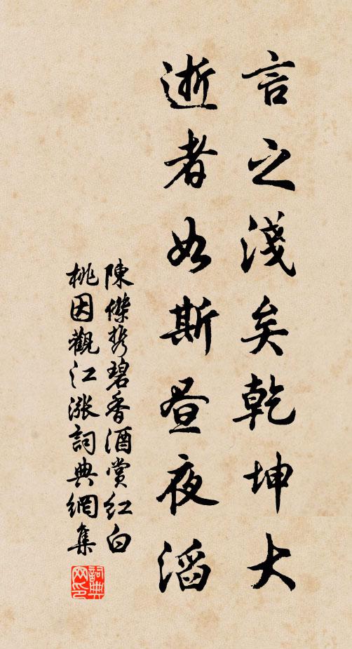 陈杰言之浅矣乾坤大，逝者如斯昼夜滔书法作品欣赏