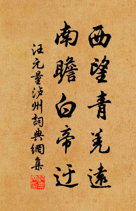 汪元量西望青羌远，南瞻白帝迂书法作品欣赏