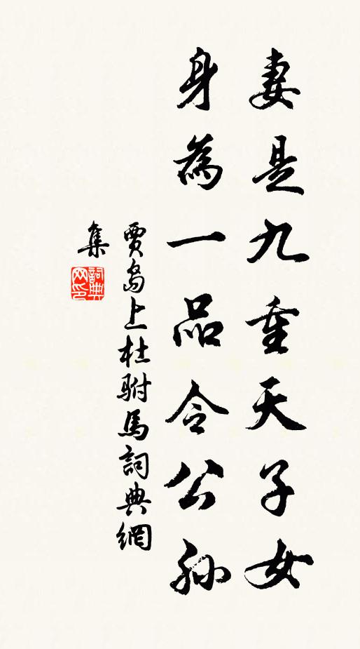 贾岛妻是九重天子女，身为一品令公孙书法作品欣赏