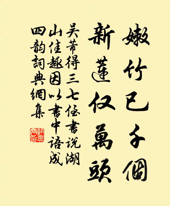 吴芾嫩竹已千个，新莲仅万头书法作品欣赏