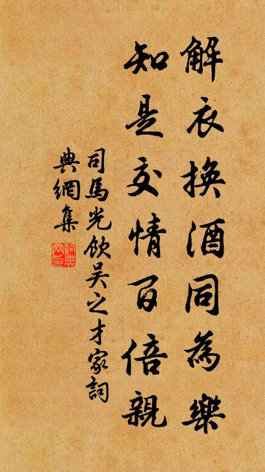 司马光解衣换酒同为乐，知是交情百倍亲书法作品欣赏