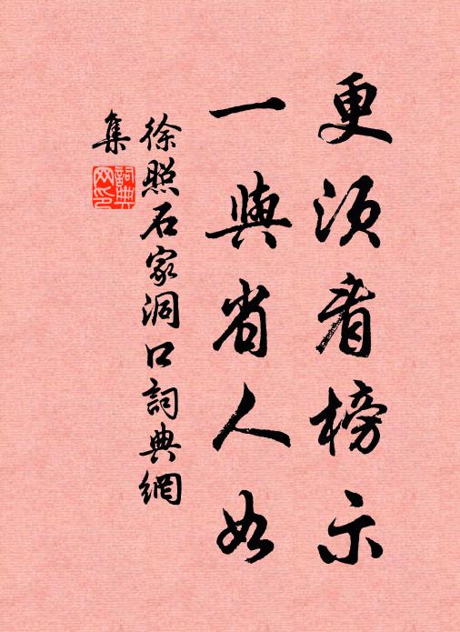 徐照更须看榜示，一与省人如书法作品欣赏