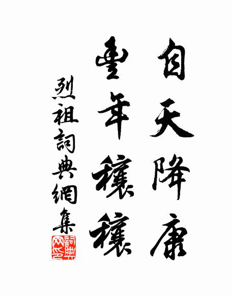佚名自天降康，丰年穰穰书法作品欣赏
