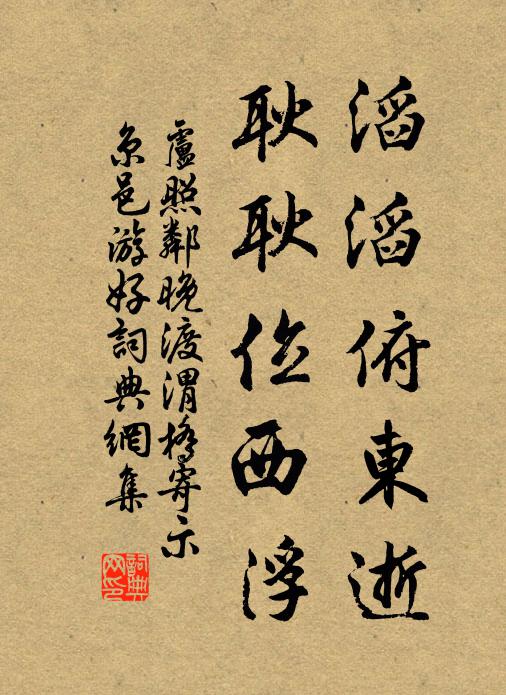 卢照邻滔滔俯东逝，耿耿位西浮书法作品欣赏