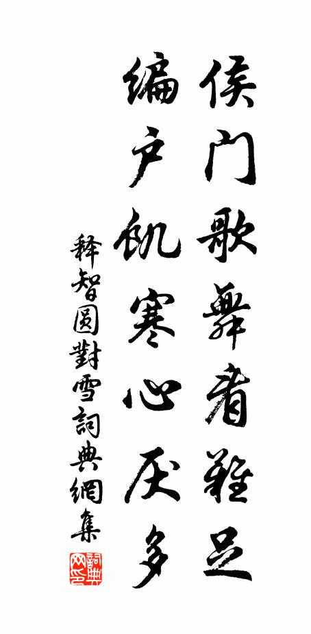 释智圆侯门歌舞看难足，编户饥寒心厌多书法作品欣赏