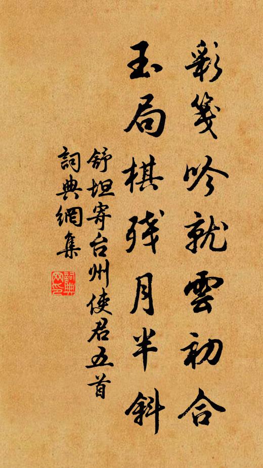 舒坦彩笺吟就云初合，玉局棋残月半斜书法作品欣赏