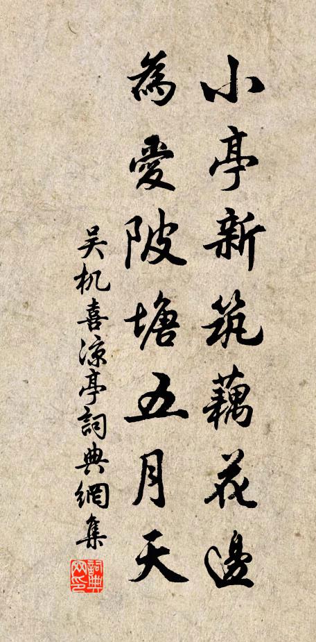 吴机小亭新筑藕花边，为爱陂塘五月天书法作品欣赏