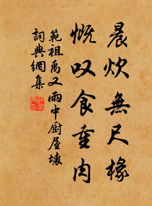 范祖禹晨炊无尺椽，慨叹食重肉书法作品欣赏
