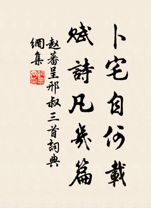 赵蕃卜宅自何载，赋诗凡几篇书法作品欣赏