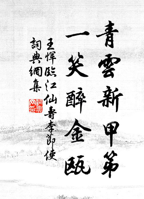 王恽青云新甲第，一笑醉金瓯书法作品欣赏
