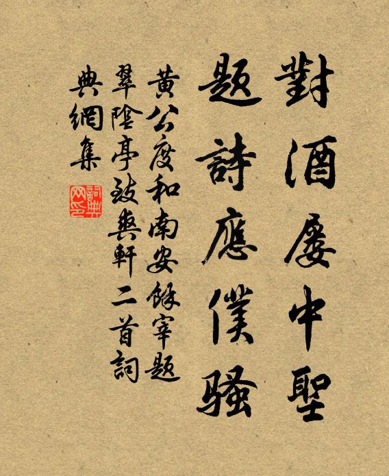 黄公度对酒屡中圣，题诗应仆骚书法作品欣赏
