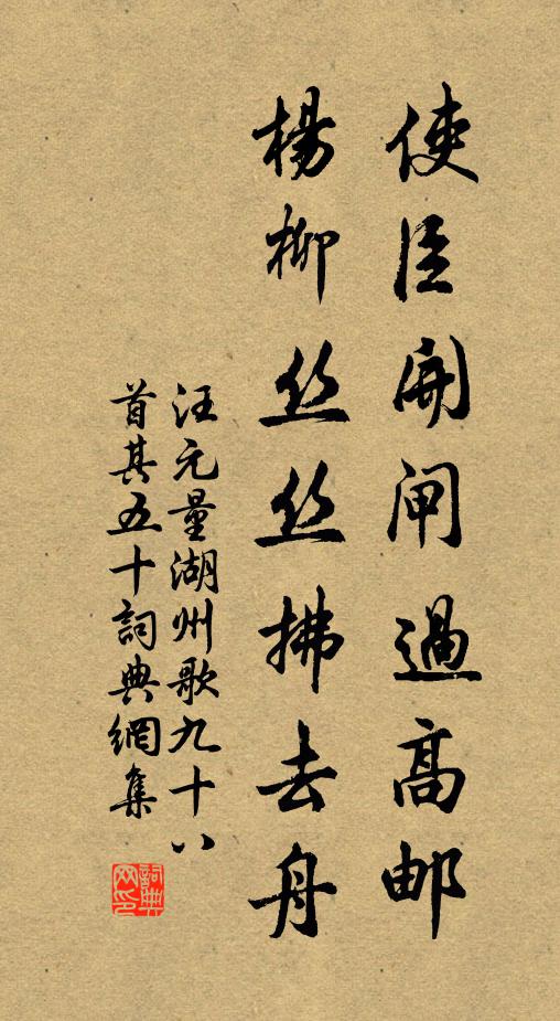 汪元量使臣开闸过高邮，杨柳丝丝拂去舟书法作品欣赏