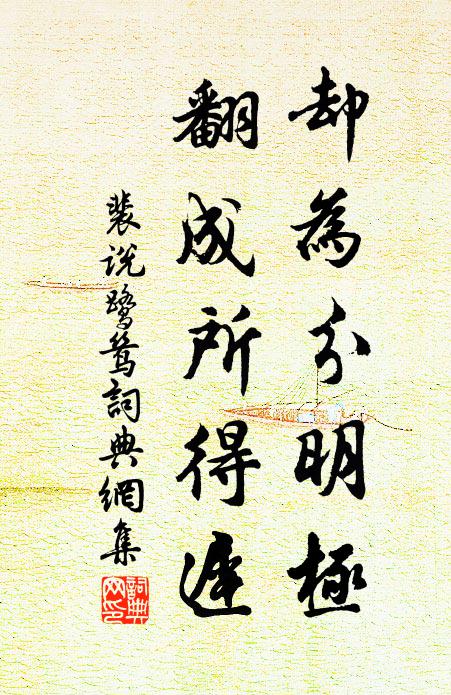 裴说却为分明极，翻成所得迟书法作品欣赏