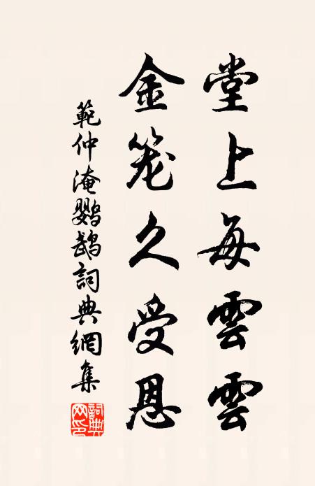 范仲淹堂上每云云，金笼久受恩书法作品欣赏