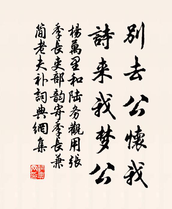 杨万里别去公怀我，诗来我梦公书法作品欣赏
